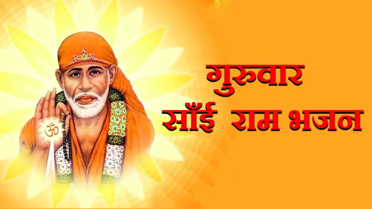 Sai Baba Bhajan Thursday Special Bhajan Sai Baba Song saibaba 