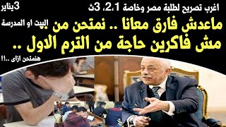 اغرب تصريح لطلاب مصر| معدناش فارق نتمحن من البيت ولاه المدرسة#هتموتوا_الطلبة هتحمينا ازاى ياوزيرنا screenshot 3