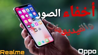 اخفاء و اظهار الصور وتعيين الصور كخاص في موبايل اوبو Oppo او ريلمى Realme بكل سهوله screenshot 1