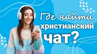 Где найти христианский чат? Максим Каскун