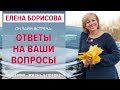 Ответы на вопросы с Еленой Борисовой