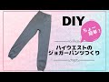ジョガーパンツの簡単な作り方【パターン製図あり】ルームウエアーやワンマイルに履ける抜け感ニットパンツ  How to sew