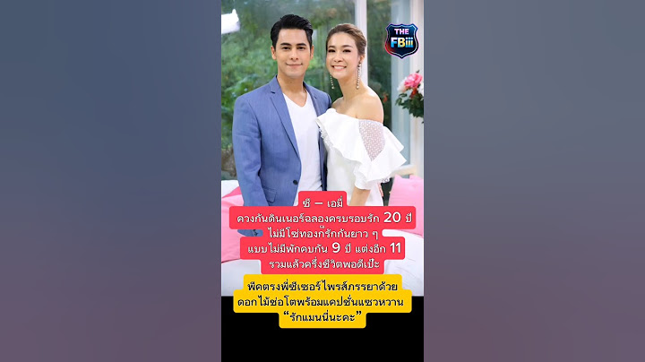 "ซี–เอมี่ ฉลองรัก 20 ปี พี่ซีเซอร์ไพรส์ดอกไม้ช่อโต #เอมี่กลิ่นประทุม  #news #ข่าวบันเทิง #ข่าวดารา