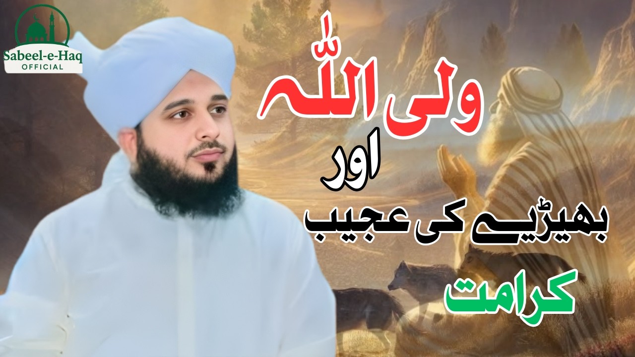 Wali Allah Aur Jungle Ka Hairan Kun Waqia 🌿| Ibratnaak Bayan #peerajmalrazaqadri