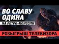 Ubisoft еще могЁт? Стрим Assassin's Creed Valhalla на ретро-консоли