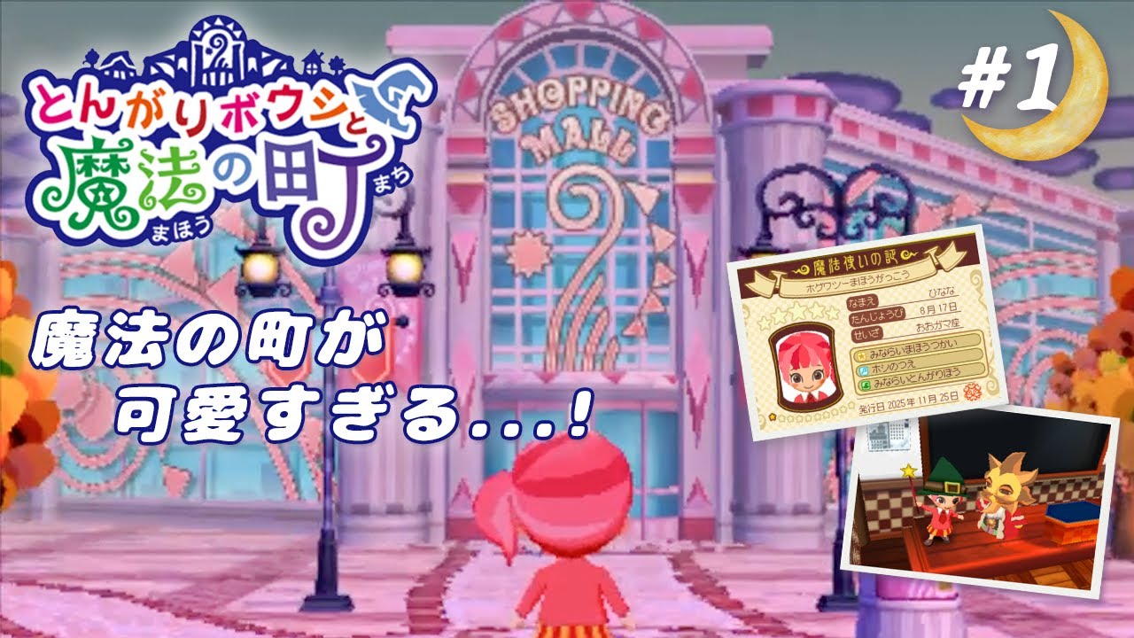魔法の町がかわいすぎて住んでみた | とんがりボウシと魔法の町【3DS】