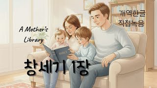 창세기 1장 오디오북 | 직접 녹음 (배경음악X)