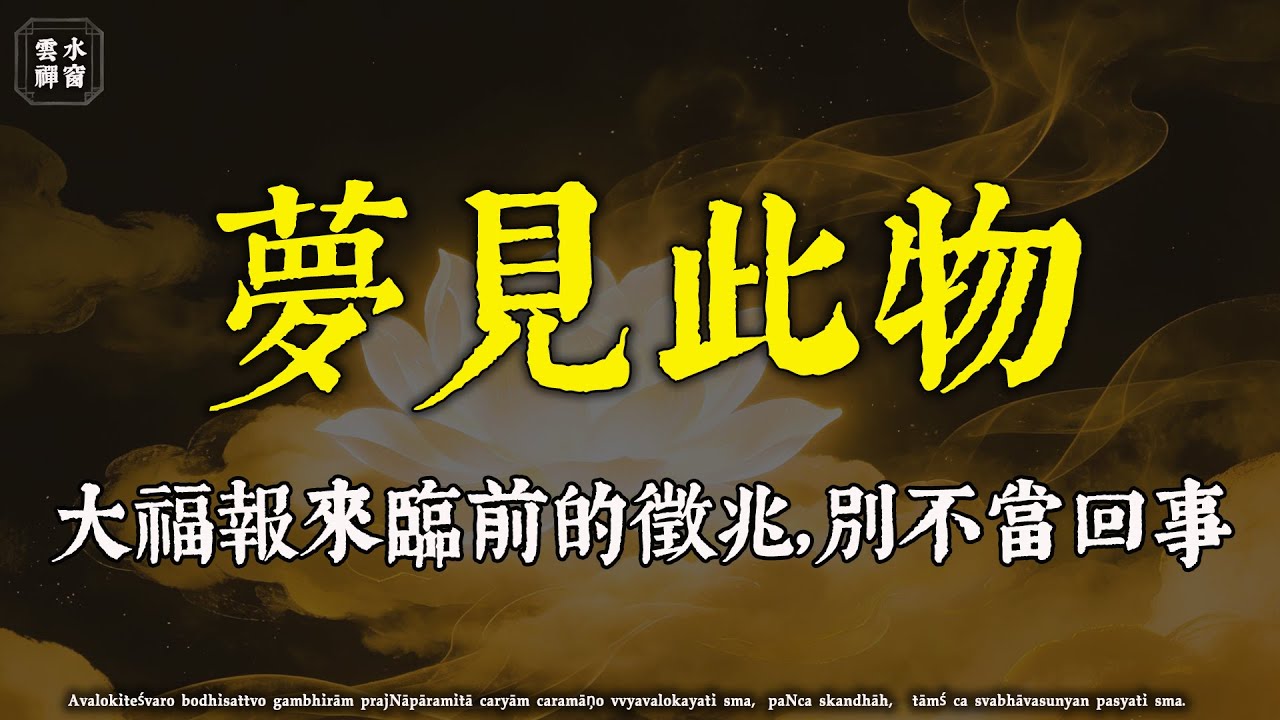 大福報來臨前，往往會做這“三種夢”！看似荒誕，實則是菩薩在點化你#夢境解析 #福報來臨 #菩薩點化#佛學解惑 #心靈成長 #因果智慧#修行 #人生感悟 #治癒#佛學治癒 #佛學 #雲水禪窗