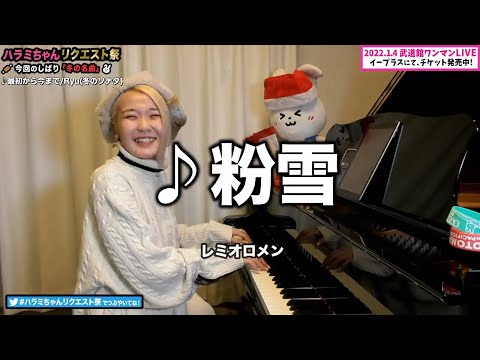 【ハラミちゃん】粉雪/レミオロメン【2021/11/29】【作業用BGM】