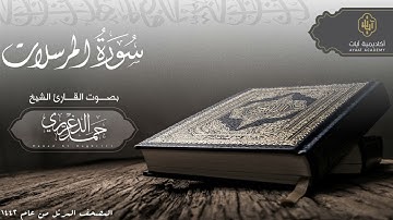 "سورة المرسلات" الشيخ حمد الدغريري - hamd aldaghriri | المصحف المرتل 1442