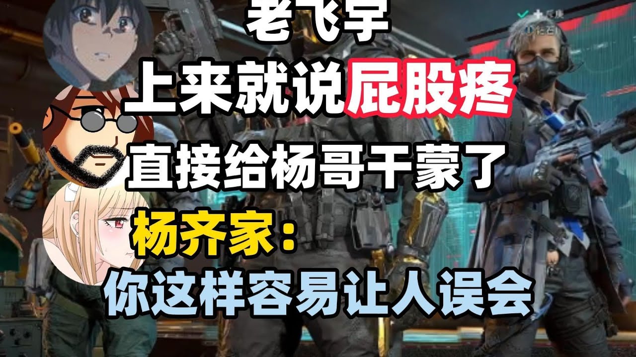 【三角洲行动】什么叫屁股疼啊，飞宇哥~