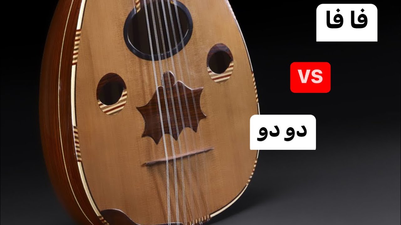 تجربة اوتار فافا و دودو على عود واحد فرس متحرك