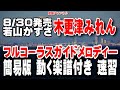 若山かずさ 木更津みれん0 ガイドメロディー(動く楽譜付き)