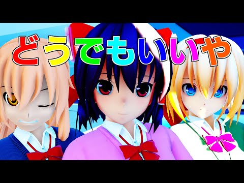 【東方MMD】どうでもいいや【JK霊夢/魔理沙/アリス】