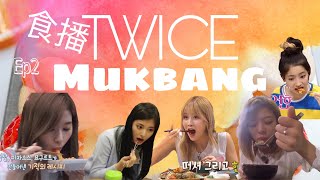 TWICE Mukbang 먹방 食播 EP2 | 미쯔Mitzu Land
