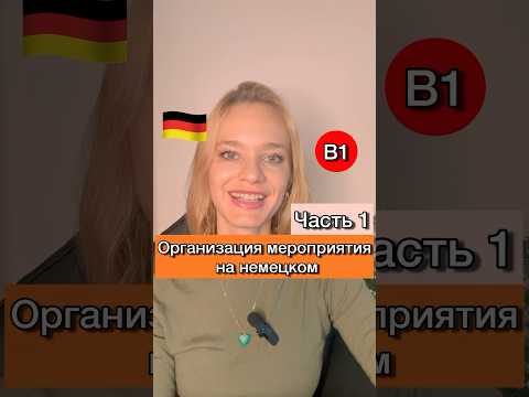 🇩🇪Совместное планирование *для экзамена B1* - Gemeinsam etwas planen #deutschb1 #немецкийb1