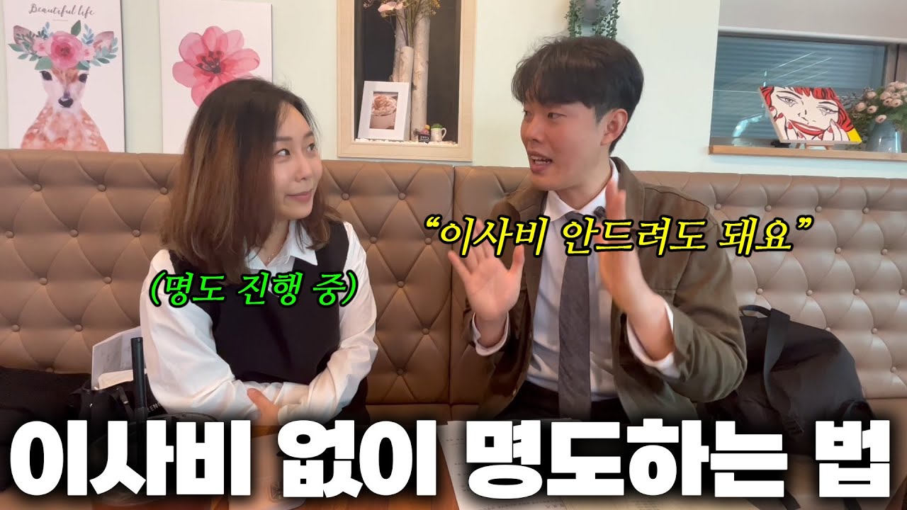 이사비 달라고 요구하는 임차인에게 더 이상 이사비 안 주셔도 돼요