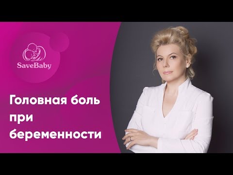 Как избавиться от головной боли во время беременности. Елена Никологорская. Акушер-гинеколог. СПб