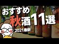 【2021最新】秋のおすすめ日本酒11選｜ひやおろしと秋あがりの違いについて