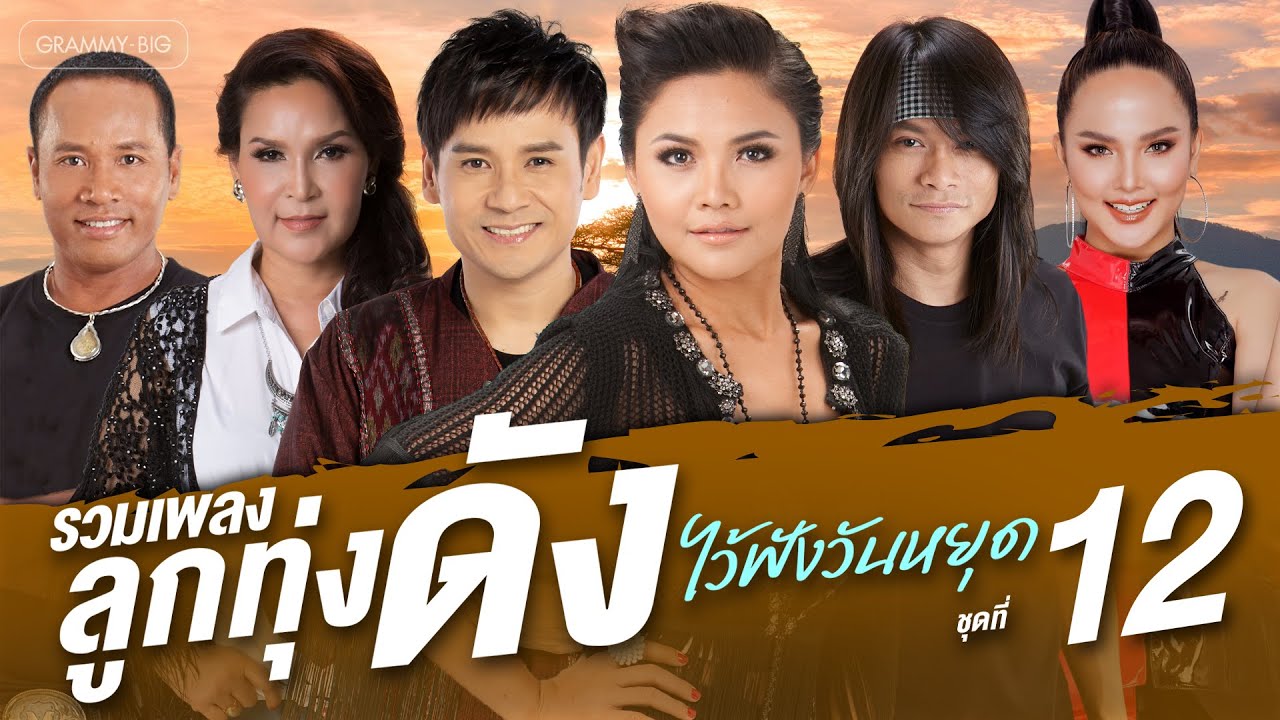 รวมเพลงลูกทุ่งดัง ไว้ฟังวันหยุด ชุดที่ 12 l รำคาญกะบอกกันเด้อ, โคตรเลวในดวงใจ, บุญผลา [Longplay]