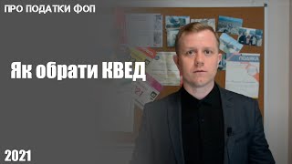 Як підібрати КВЕД для ФОП? Чим небезпечний неправильний вибір? Які є нюанси?