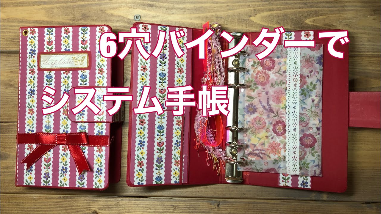 No.41セリア6リングカスタムバインダーをデザインペーパーでアレンジ 