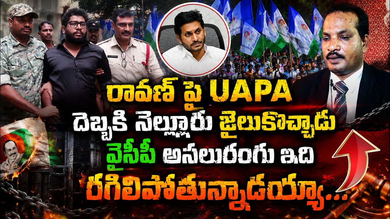 Prashna Ravan Prashna Ravan Booked Under UAPA..? | రావణ్ పై UAPAదెబ్బకి నెల్లూరు ...