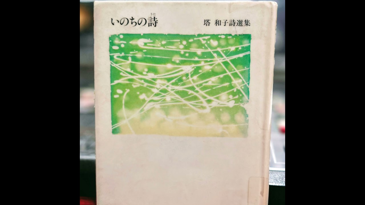#49 ポエポエポエジー　2026年3月3日 ONAIR　#久保直子　#ポエポエポエジー #ラジオ #久保直子　#塔和子　#いのちの詩