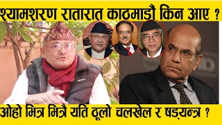 Dr Surendra Kc ll श्यामशरणले  के के उपद्रो मच्चाए काठमाडौँमा? खेल खत्तम !|| Otv Nepal