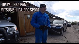 Промывка рамы на MITSUBISHI PAJERO SPORT