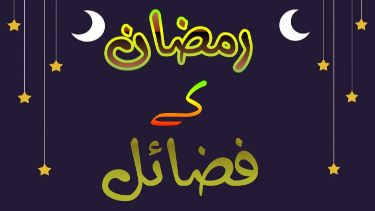 Ramzan K R Ramzan K Fazilat || Ramzan Ke Fazail || Guldasta e Islam - YouTube