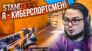 Я УХОЖУ В КИБЕРСПОРТ! ИГРАЮ В STANDOFF 2 И НАГИБАЮ ВРАГОВ!