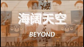 【HiRes】【海阔天空】- BEYOND  顶级音质录音棚播放 滚动歌词 戴好耳机享受~