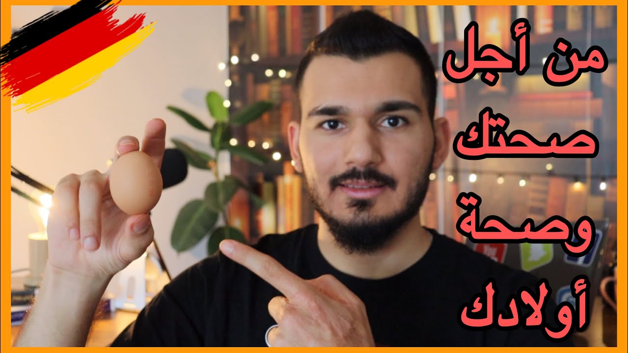لاتشتري بيض بالمانيا قبل ماتشاهد هذا الفيديو