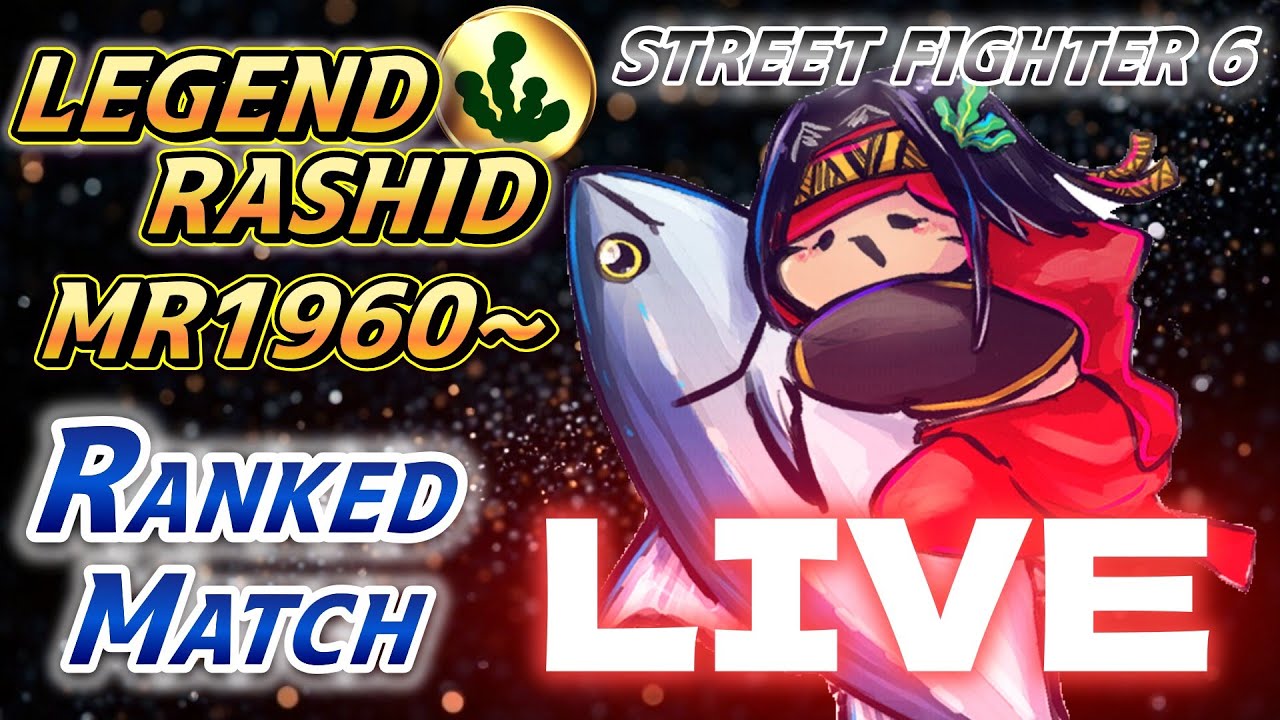 【スト6】ラシード ランクマ MR1960～　シミーと前中P