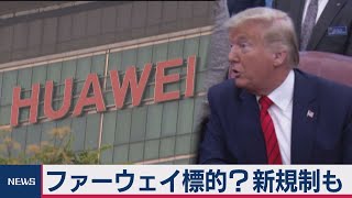 ファーウェイ標的か　米トランプ政権 新たな規制を検討