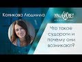 Что такое судороги и почему они возникают? Коникова Людмила #убвк_неврология