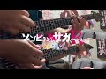 激昂サバイブ(Complete Edition)(Gekkou Survive) / フランシュシュ(FranChouChou) 【Guitar Cover】