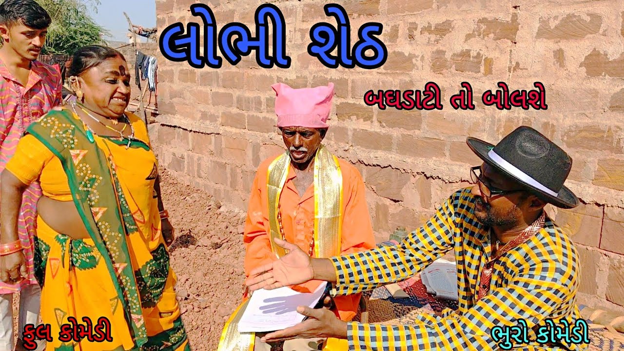 લોભી શેઠ|bhurocomedy|gujaraticomedy|bccomedy 