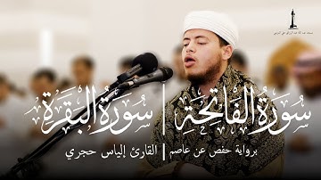 سورة الفاتحة وسورة البقرة | ﺑﺮﻭﺍﻳﺔ ﺣﻔﺺ ﻋﻦ ﻋﺎﺻﻢ | ﺍﻟﻘﺎﺭﺉ ﺇﻟﻴﺎﺱ ﺣﺠﺮﻱ