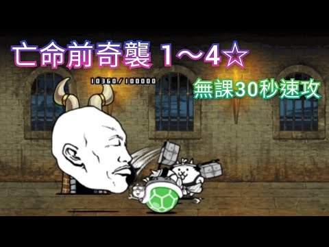 [貓咪大戰爭] 真傳說10-5  亡命前奇襲  無課速攻  1星2星3星4星  #亡命前夜の奇襲  星3星4  #キャットクーデター  貓咪們的政變