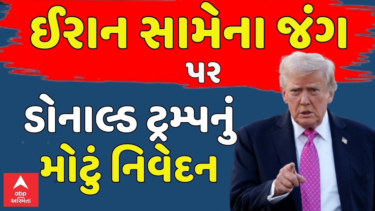 Israel Iran War Update | ઈરાન સામેના જંગ પર ડોનાલ્ડ ટ્રમ્પનું મોટું નિવેદન | Donald Trump