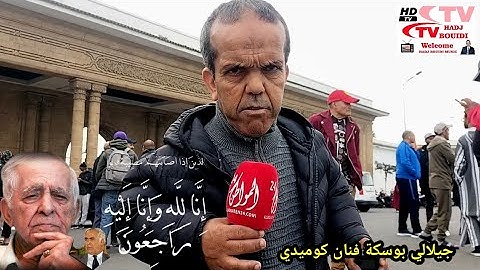 الفنان كوميدي جيلالي بوسكة يدلي بشاهدة في حق المرحوم محمد الخلفي