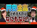 円安・金高を止めるものは何もない!?/石原順さん&大里希世さん