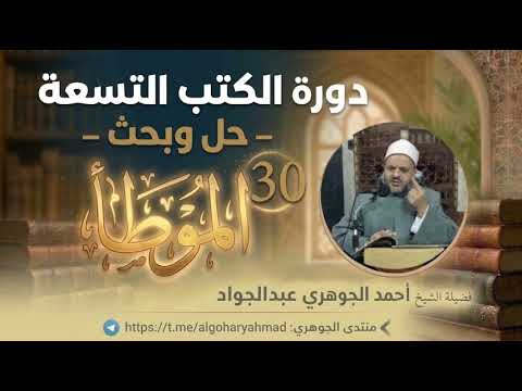 الموطأ - حل وبحث 30