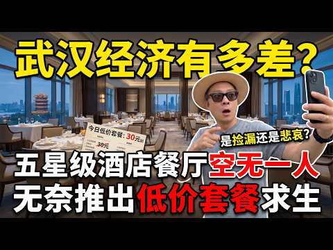 武汉经济有多差！五星级酒店餐厅空无一人，无奈推出低价套餐求生：是捡漏还是悲哀？