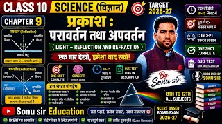 Class 10 Science Chapter 9 | Light Reflection and Refraction | One Shot Revision #sonusir 