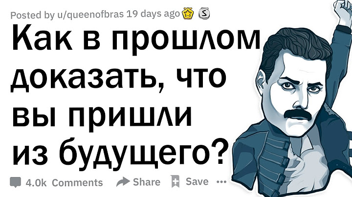 Если бы вы попали в прошлое, как бы вы доказали, что вы из будущего?