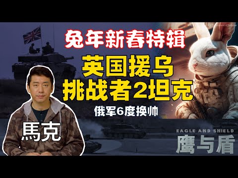 1/21【鹰与盾】英国援乌挑战者2主战坦克/“世界上防护性能最好”的坦克/有“搜索-猎杀”能力/俄军6度换帅