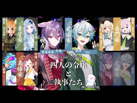 【マーダーミステリー】四人の令嬢と執事たち【《北園家の令嬢》👗秋雨時雨視点】#意識しに蟻みる令嬢と執事